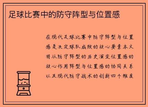 足球比赛中的防守阵型与位置感