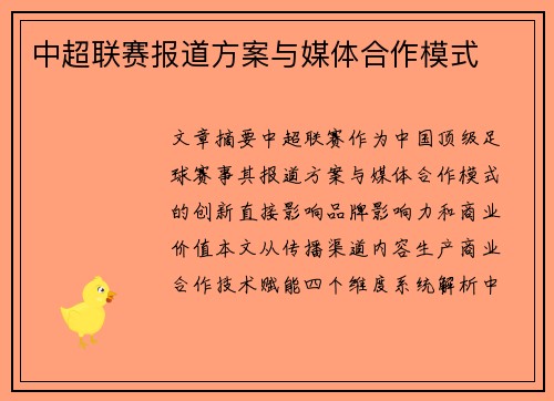 中超联赛报道方案与媒体合作模式