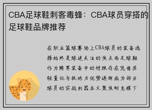 CBA足球鞋刺客毒蜂：CBA球员穿搭的足球鞋品牌推荐