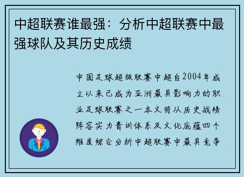 中超联赛谁最强：分析中超联赛中最强球队及其历史成绩