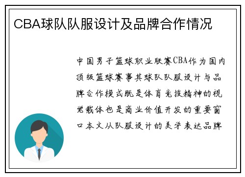 CBA球队队服设计及品牌合作情况