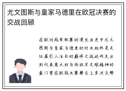 尤文图斯与皇家马德里在欧冠决赛的交战回顾