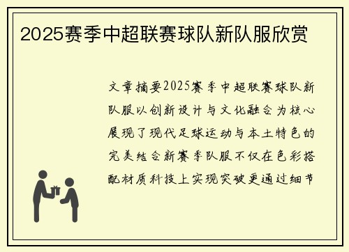 2025赛季中超联赛球队新队服欣赏