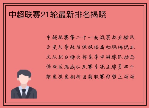 中超联赛21轮最新排名揭晓