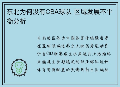 东北为何没有CBA球队 区域发展不平衡分析