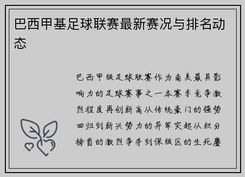 巴西甲基足球联赛最新赛况与排名动态