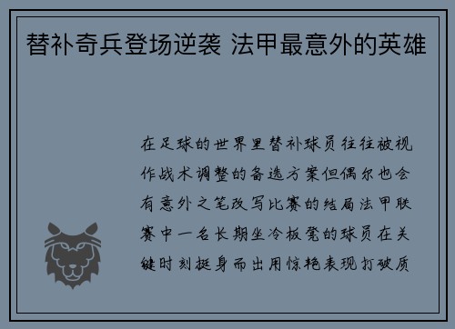 替补奇兵登场逆袭 法甲最意外的英雄