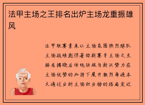法甲主场之王排名出炉主场龙重振雄风
