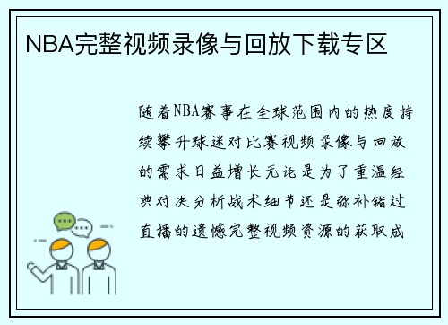 NBA完整视频录像与回放下载专区
