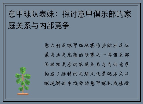 意甲球队表妹：探讨意甲俱乐部的家庭关系与内部竞争